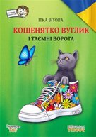 Košenjatko Vuglik i tajemni vorota
