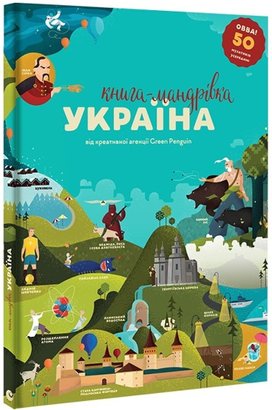 Knyha-mandrivka Ukrajina