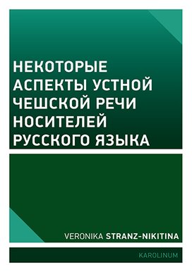 Некоторые аспекты устной чешской речи носителей русского языка